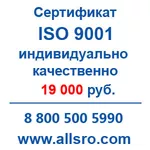 Сертификация исо 9001 для СРО,  аукционов для Магнитогорска