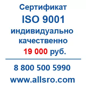 Сертификация исо 9001 для СРО,  аукционов для Магнитогорска