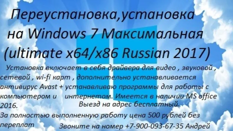 Переустановка,  установка на Windows 7 Максимальная x64/x86 2017г.